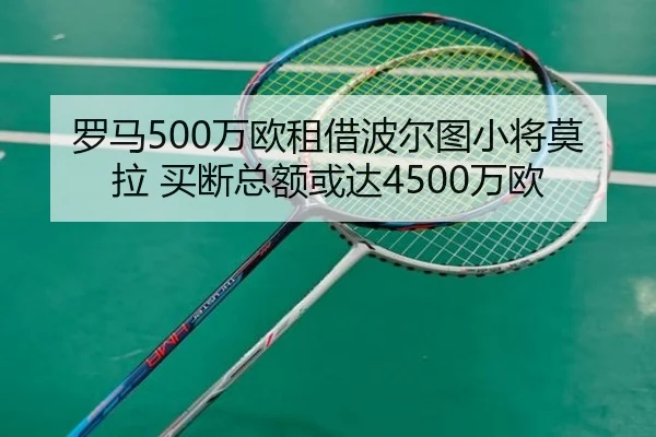 罗马500万欧租借波尔图小将莫拉 买断总额或达4500万欧